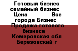 Готовый бизнес (семейный бизнес) › Цена ­ 10 000 - Все города Бизнес » Продажа готового бизнеса   . Кемеровская обл.,Березовский г.